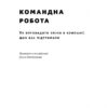 Командна робота. Як впровадити зміни в компанії, щоб вас підтримали. Лінда Гілл, Ґреґ Брандо (Укр) Наш формат (9786177730957) (506070) - Зображення 2