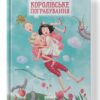 Королівське пограбування. Свириденко С. (Укр) Наш формат (9786177866588) (506071)