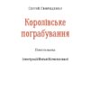 Королівське пограбування. Свириденко С. (Укр) Наш формат (9786177866588) (506071) - Зображення 2