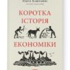 Коротка історія економіки. Найл Кіштайні (Укр) Наш формат (9786178115067) (506072)