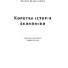Коротка історія економіки. Найл Кіштайні (Укр) Наш формат (9786178115067) (506072) - Зображення 4