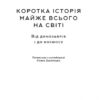Коротка історія майже всього на світі. Від динозаврів і до космосу. Білл Брайсон (Укр) Наш формат (9786177513048) (506073) - Зображення 2