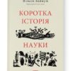 Коротка історія науки. Вільям Байнум (Укр) Наш формат (9786177973835) (506074)