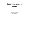 Коротка історія науки. Вільям Байнум (Укр) Наш формат (9786177973835) (506074) - Зображення 3