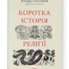 Коротка історія релігії (Укр) Наш формат (9786178115876) (506075)
