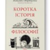 Коротка історія філософії. Найджел Ворбертон (Укр) Наш формат (9786178115951) (506076)
