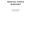 Коротка історія філософії. Найджел Ворбертон (Укр) Наш формат (9786178115951) (506076) - Зображення 3