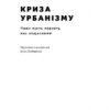 Криза урбанізму. Чому міста роблять нас нещасними. Річард Флорида (Укр) Наш формат (9786177682973) (506079) - Зображення 2