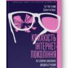Крихкість інтернет-покоління. Як тепличне виховання шкодить сучасній молоді. Ґреґ Лук'янофф, Джонатан Гайдт (Укр) Наш формат (9786178115753) (506080)