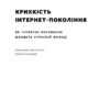 Крихкість інтернет-покоління. Як тепличне виховання шкодить сучасній молоді. Ґреґ Лук'янофф, Джонатан Гайдт (Укр) Наш формат (9786178115753) (506080) - Зображення 4