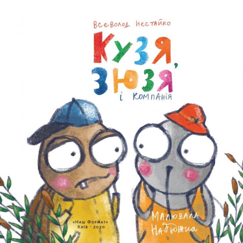 Кузя, Зюзя і компанія. Всеволод Нестайко (Укр) Наш формат (9786177863907) (506081) - Зображення 2