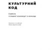 Культурний код. Секрети успішної взаємодії в команді. Деніел Койл (Укр) Наш формат (9786178115777) (506082) - Зображення 3