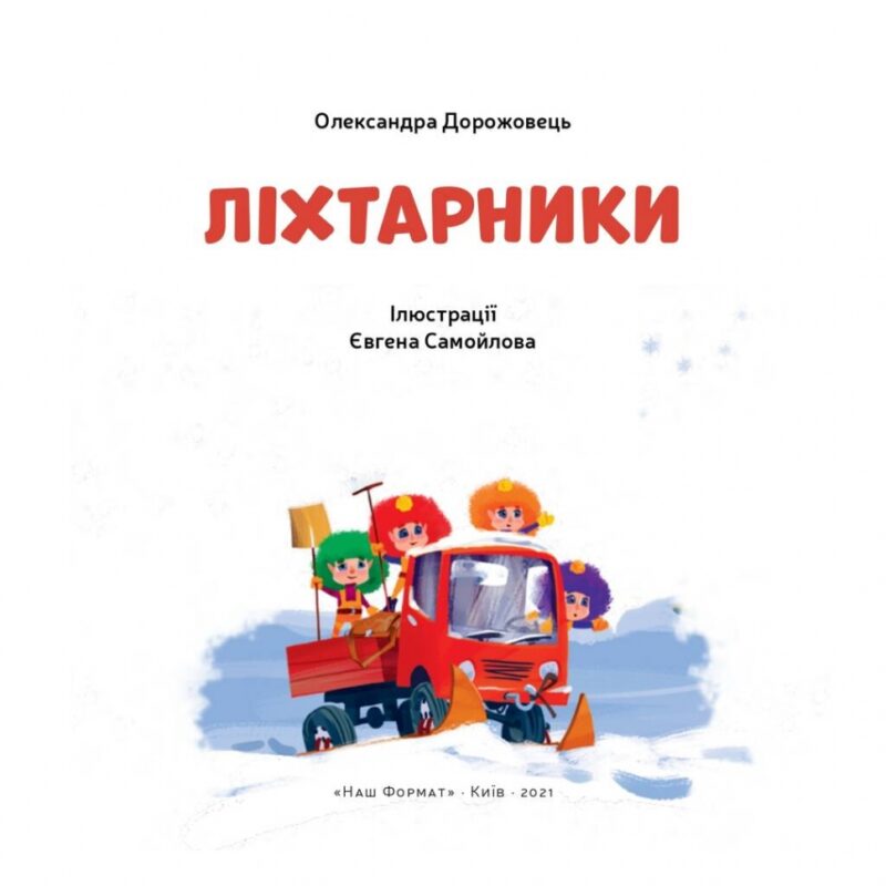 Ліхтарники. Дорожовець О. (Укр) Наш формат (9786177863983) (506085) - Зображення 2