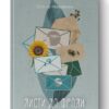 Листи до Фроди. Макарчук О. (Укр) Наш формат (9786177973576) (506083)