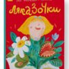 Ляказочки. Ірен Роздобудько (Укр) Наш формат (9786177863921) (506086)