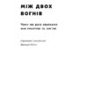 Між двох вогнів. Чому ми досі обираємо між роботою та сім'єю. Анна-Марі Слотер (Укр) Наш формат (9786177513932) (506117) - Зображення 2