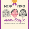 Міф про мотивацію. Як налаштуватися на перемогу (Укр) Наш формат (9786177730711) (506119)
