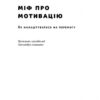 Міф про мотивацію. Як налаштуватися на перемогу (Укр) Наш формат (9786177730711) (506119) - Зображення 2