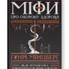 Міфи про охорону здоров'я. Генрі Мінцберґ (Укр) Наш формат (9786177682201) (506120)