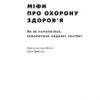 Міфи про охорону здоров'я. Генрі Мінцберґ (Укр) Наш формат (9786177682201) (506120) - Зображення 2