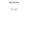 Малеча. Ліса Бреннан-Джобс (Укр) Наш формат (9786177682935) (506088) - Зображення 2