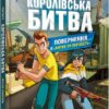 FORTNITE Королівська битва. Книга 2. Повернення в «Битву за першість». Лаворель М. (Укр) Артбукс (9786177968039) (506424)