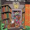MINECRAFT Мисливці на монстрів 2. Крістен Ґудснук (Укр) Артбукс (9786175230190) (506425)