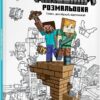 MINECRAFT Офіційна розмальовка. (Укр) Артбукс (9786175230558) (506428)