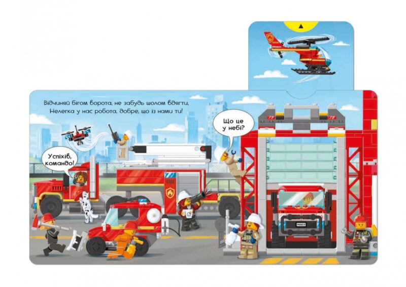 LEGO® City Пожежна станція. Крути, тягни, штовхай! Чернишенко В. (Укр) Артбукс (9786177969098) (506443) - Зображення 3