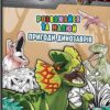 LEGO® Розважайся та малюй. Пригоди динозаврів. (Укр) Артбук (9786177969043) (506444)