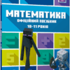 MINECRAFT Математика. Офіційний посібник. 10-11 років. Ден Ліпскомб, Бред Томпсон (Укр) Артбукс (9786175230237) (506449)