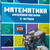 MINECRAFT Математика. Офіційний посібник. 9-10 років. Ден Ліпскомб, Бред Томпсон (Укр) Артбукс (9786175230053) (506452)