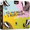 Дванадцять місяців з борсуком. Рубан Р. (Укр) Артбукс (9786177395347) (506456)