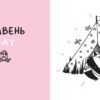 Дванадцять місяців з борсуком. Рубан Р. (Укр) Артбукс (9786177395347) (506456) - Зображення 3
