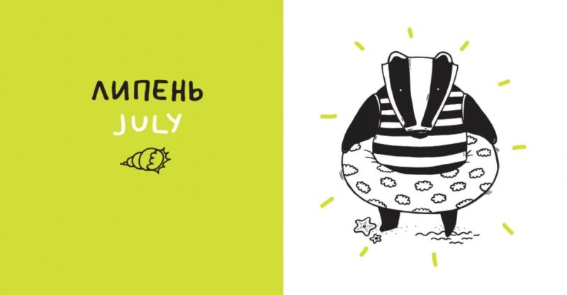 Дванадцять місяців з борсуком. Рубан Р. (Укр) Артбукс (9786177395347) (506456) - Зображення 4