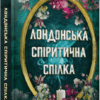 Лондонська спіритична спілка. Пеннер С. (Укр) Артбукс (9786175230657) (506460)