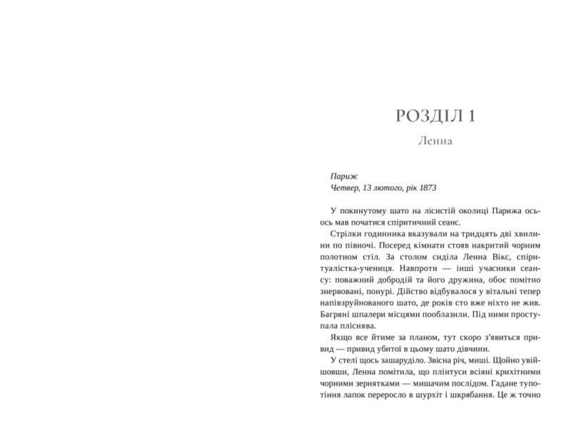 Лондонська спіритична спілка. Пеннер С. (Укр) Артбукс (9786175230657) (506460) - Зображення 2