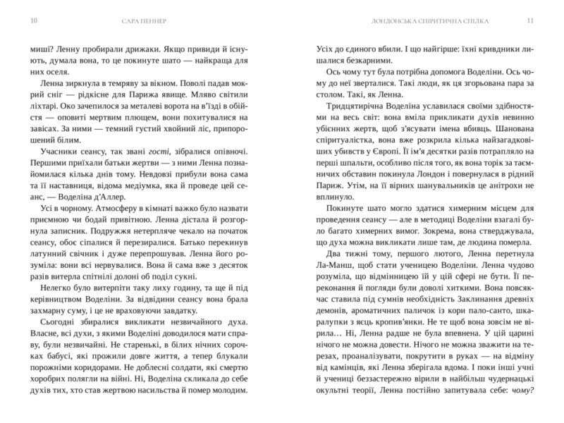 Лондонська спіритична спілка. Пеннер С. (Укр) Артбукс (9786175230657) (506460) - Зображення 3