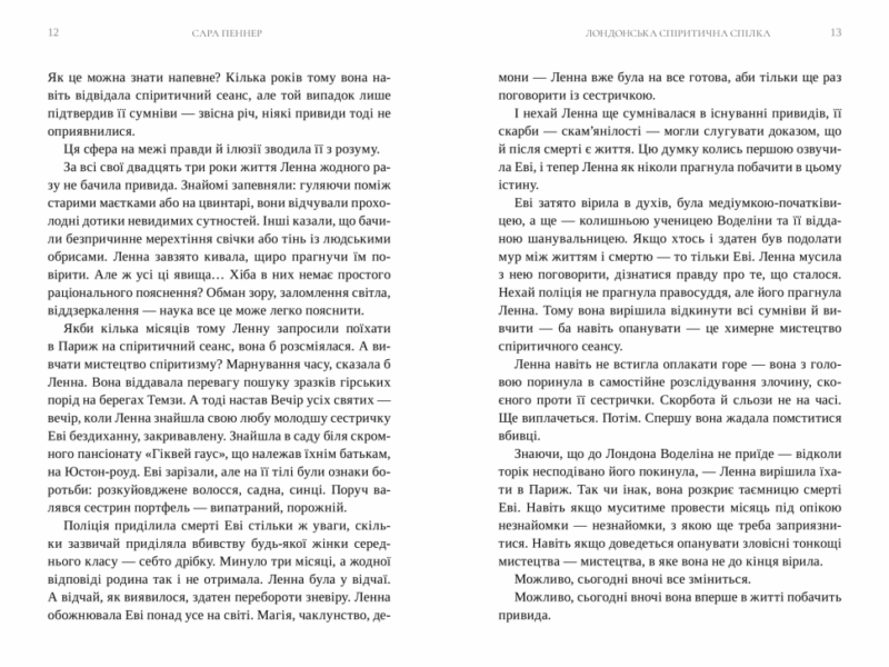 Лондонська спіритична спілка. Пеннер С. (Укр) Артбукс (9786175230657) (506460) - Зображення 4