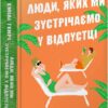 Люди, яких ми зустрічаємо у відпустці. Генрі Е. (Укр) Артбукс (9786175230817) (506461)