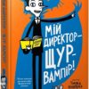 Мій директор — щур-вампір! Бутчарт П. (Укр) Арбукс (9786177940998) (506463)