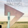 Весілля Настусі. Богомаз О. (Укр) Лабораторія (9786178203542) (506751)