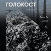 Голокост. Нова історія. Лоренс Ріс (Укр) Лабораторія (9786178203085) (506753)