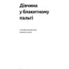 Дівчина у блакитному пальті. Моніка Гессе (Укр) Лабораторія (9786178203696) (506755) - Зображення 3