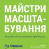 Майстри масштабування. Неочевидні істини від найуспішніших підприємців світу. Дерон Тріфф, Джун Коен, Рід Гоффман (Укр) Лабораторія (9786178203238) (506756)