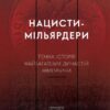 Нацисти-мільярдери. Темна історія найбагатших династій Німеччини. Давид де Йонг (Укр) Лабораторія (9786178053444) (506758)