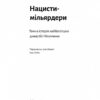Нацисти-мільярдери. Темна історія найбагатших династій Німеччини. Давид де Йонг (Укр) Лабораторія (9786178053444) (506758) - Зображення 3