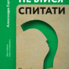 Не бійся спитати. 10 кроків до вдалих переговорів. Александра Картер (Укр) Лабораторія (9786177965182) (506760)