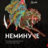 Неминуче. Чому люди помирали раніше і чому помирають тепер. Ендрю Дойґ (Укр) Лабораторія (9786178203337) (506761)