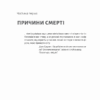 Неминуче. Чому люди помирали раніше і чому помирають тепер. Ендрю Дойґ (Укр) Лабораторія (9786178203337) (506761) - Зображення 10